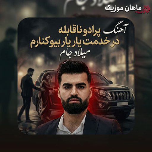 دانلود آهنگ پرادو ناقابله در خدمت یار (ریمیکس اینستاگرام) از میلاد جام
