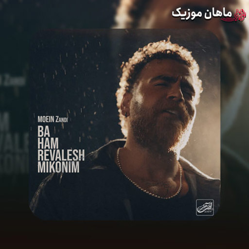 دانلود آهنگ با هم روالش میکنیم از معین زد