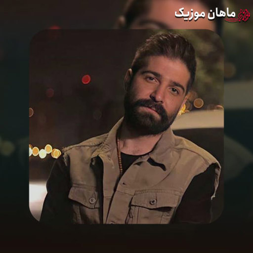 دانلود آهنگ عزیز رفته سفر کی برمیگردی چشمونم مونده به در کی برمیگردی