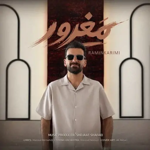 دانلود آهنگ رامین کریمی سرداری مغرور