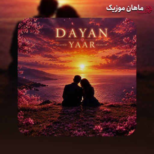 دانلود آهنگ یار از دایان