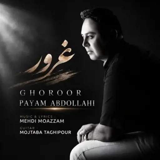 دانلود آهنگ پیام عبدالهی غرور