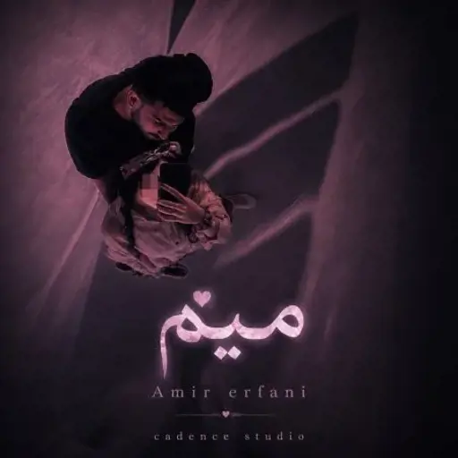 دانلود آهنگ امیر عرفانی میم