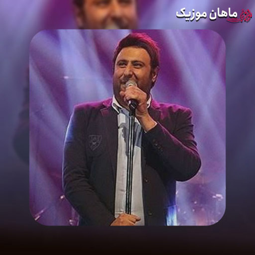 دانلود آهنگ محمد علیزاده بی تو میمیرم