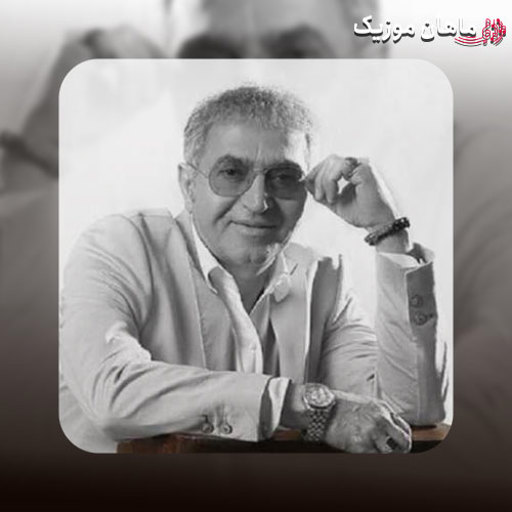 دانلود آهنگ یه رنگ سفیدی نشسته رو موهات فریدون آسرایی