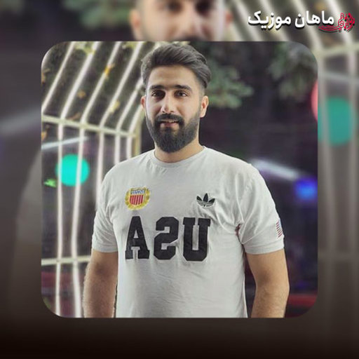 دانلود آهنگ آتیش قلب منه یه جوری خاموش کن محمد امیری