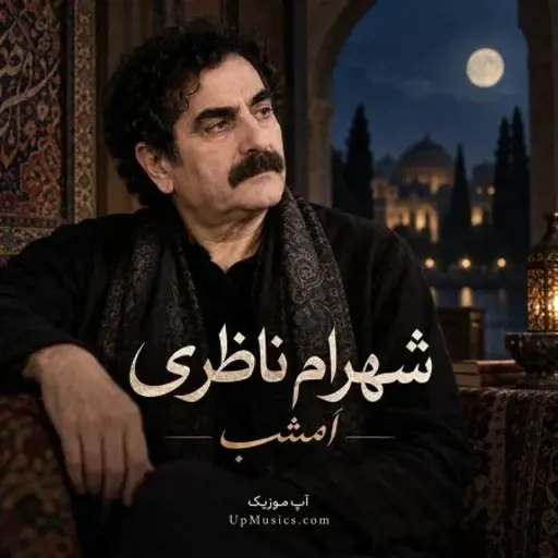 دانلود آهنگ ‌امشب شهرام ناظری