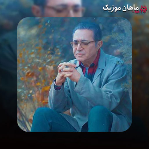 دانلود آهنگ مثل اون قدیما بگیرم تو آغوش فریدون آسرایی