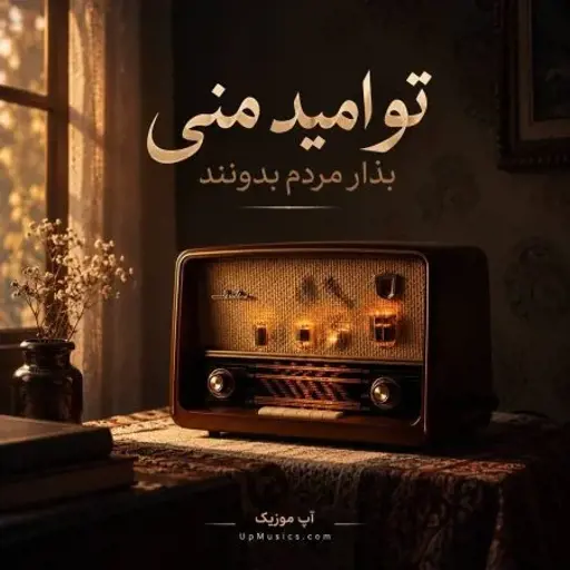 دانلود آهنگ تو امید منی بزار مردم بدونن