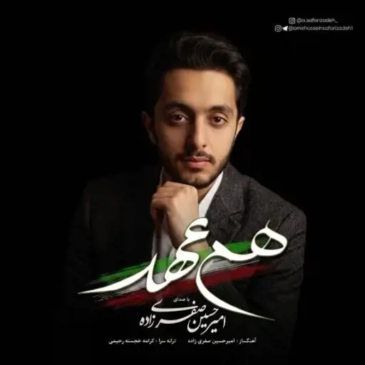 دانلود آهنگ امیرحسین صفری زاده هم عهد