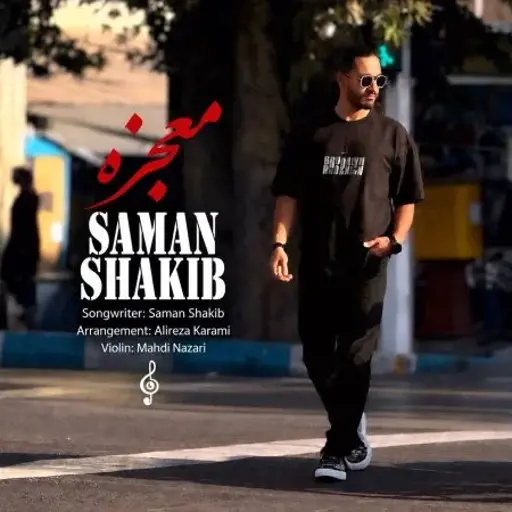 دانلود آهنگ سامان شکیب معجزه