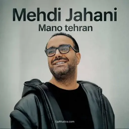 دانلود آهنگ مهدی جهانی من و تهران