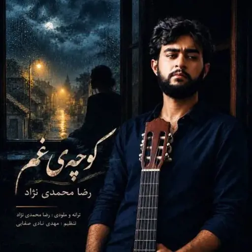دانلود آهنگ رضا محمدی نژاد کوچه‌ی غم