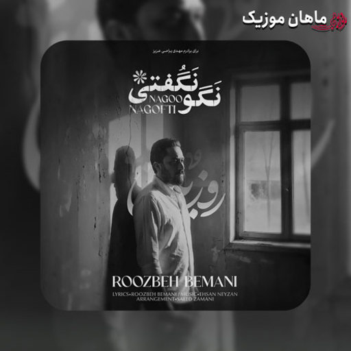 دانلود آهنگ نگو نگفتی از روزبه بمانی