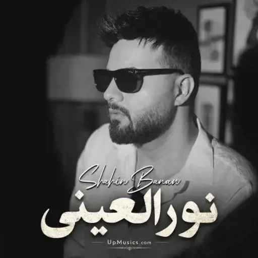 دانلود آهنگ شاهین بنان نورالعینی