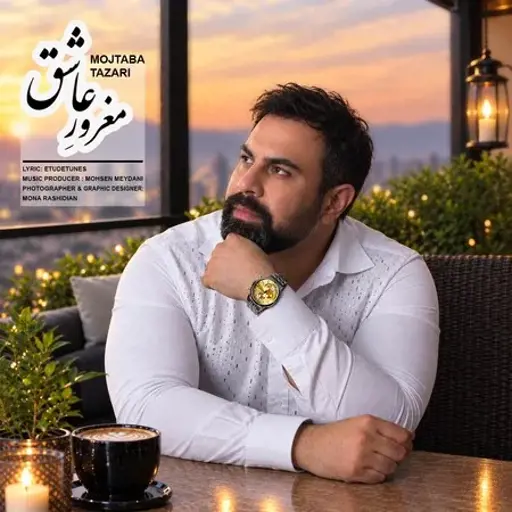 دانلود آهنگ مجتبی طزری مغرور عاشق