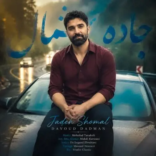 دانلود آهنگ داوود دادمان جاده شمال