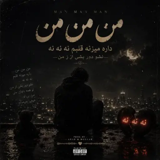 دانلود آهنگ من من من داره میزنه قلبم نه نه نه نشو‌ دور بشی از من