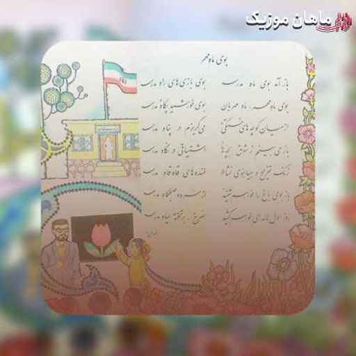 دانلود آهنگ باز آمد بوی ماه مدرسه