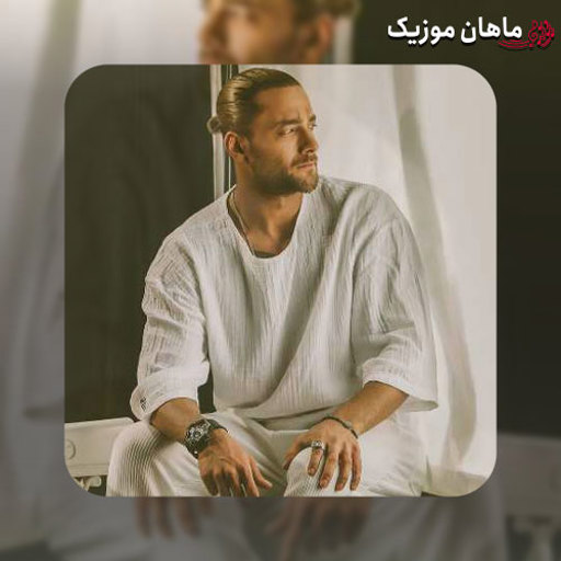 دانلود آهنگ تف به هرچی اعتماد غلط از من بعید بود اشتباه بزنم از امیر مقاره