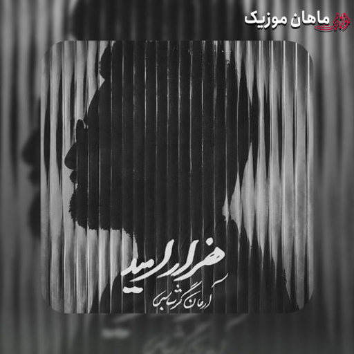 دانلود آهنگ هزار امید از آرمان گرشاسبی
