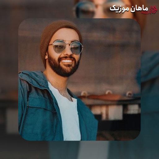 دانلود آهنگ من این حال خوبو با کسی دیدم نه آره سر عشقت با همه میبندم از سهیل مهرزادگان
