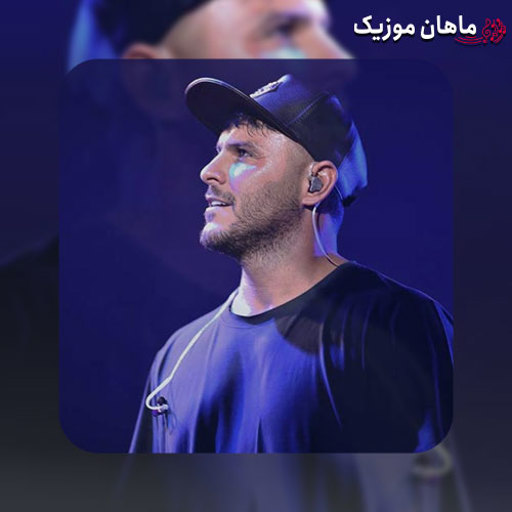 دانلود آهنگ ﺑﺒﻴﻦ دﻟﺖ ﭼﻰ ﻣﻴﮕﻪ ﻳﻪ ﺑﺎر اﻗﻠﺎ ﺑﻴﺎ ﺟﺎت ﺧﺎﻟﻴﻪ ﺑﻐﻠﻢ از آرمین زارعی