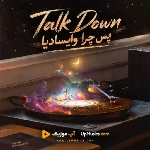 دانلود آهنگ پس چرا وایسادیا تو که تو رقص استادیا