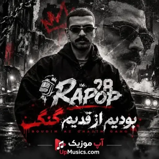 دانلود آهنگ بودم از قدیم گنگ بیگ شگی