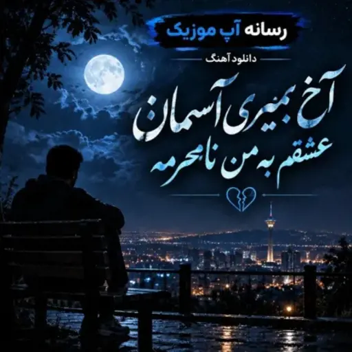 دانلود آهنگ آخ بمیری آسمان عشقم به من نامحرمه