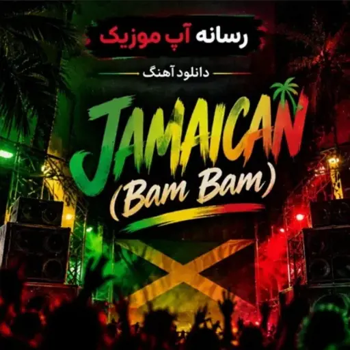 دانلود آهنگ جاماییکایی بام بام Jamaican (Bam Bam)