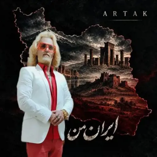 دانلود آهنگ ارتاک ایران من