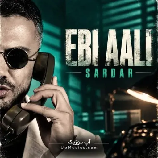 دانلود آهنگ ابی عالی سردار