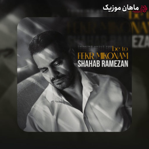 دانلود آهنگ به تو فکر میکنم از شهاب رمضان