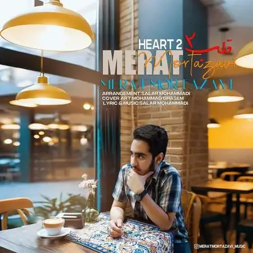 دانلود آهنگ مرآت مرتضوی قلب 2