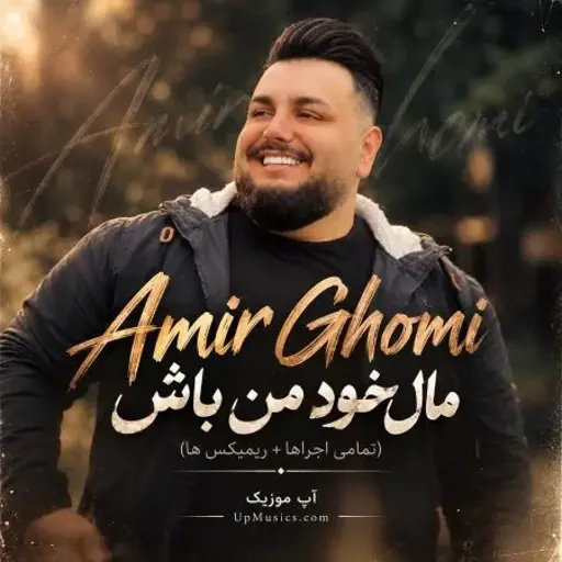 دانلود آهنگ مال خود من باش