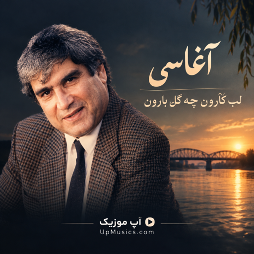 دانلود آهنگ لب کارون چه گل بارون آغاسی