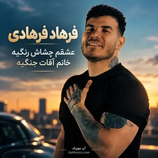 دانلود آهنگ عشقم چشاش رنگیه خانم آقات جنگیه فرهاد فرهادی