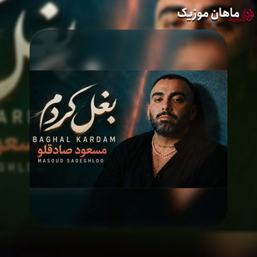 دانلود آهنگ بغل کردم از مسعود صادقلو (ورژن پیانو)