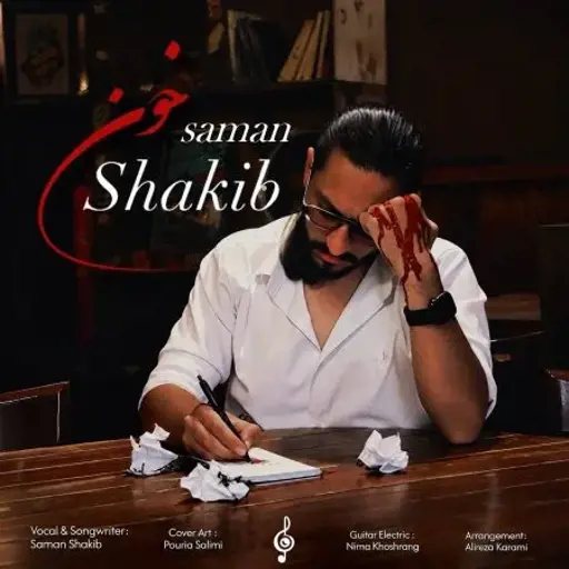 دانلود آهنگ سامان شکیب خون