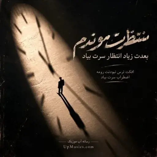 دانلود آهنگ اضطراب سرت بیاد انتظار سرت بیاد