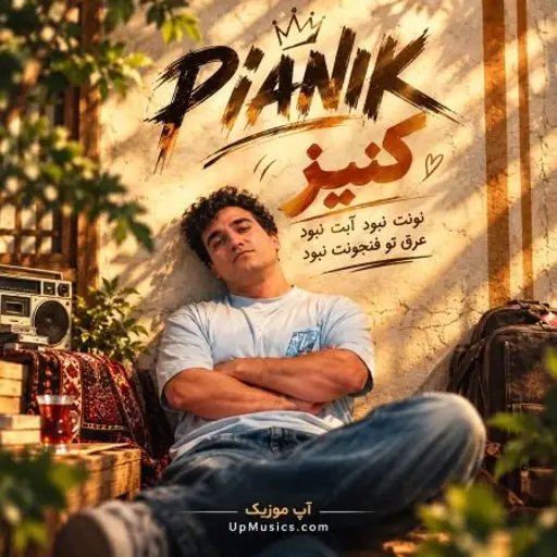 دانلود آهنگ نونت نبود آبت نبود عرق تو فنجونت نبود (کنیز از پیانیک)