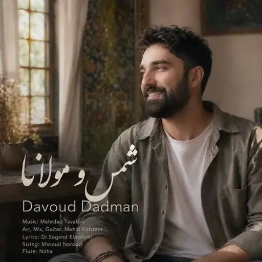 دانلود آهنگ داوود دادمان شمس و مولانا