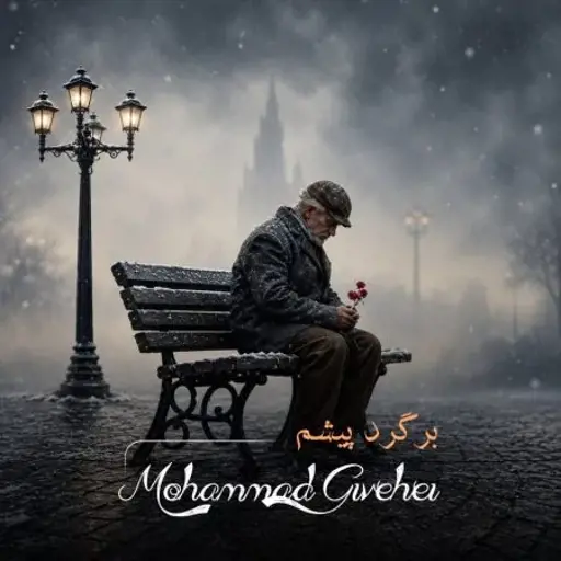 دانلود آهنگ محمد گیوه ای برگرد پیشم