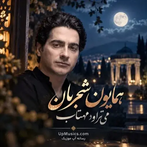 دانلود آهنگ می تراود مهتاب همایون شجریان