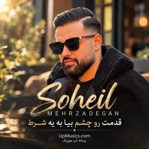 دانلود آهنگ قدمت رو چشم بیا به یه شرط سهیل مهرزادگان