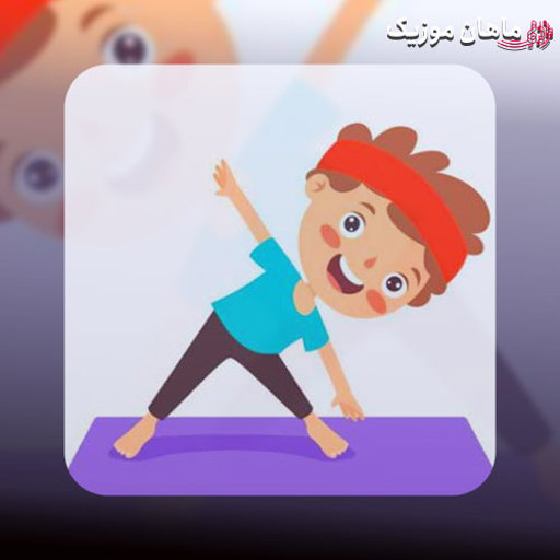 دانلود آهنگ ورزشی کودکانه یک که میگم دستا بالا
