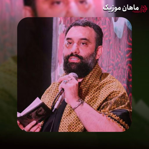 مداحی جواد مقدم به نام به دل دارم شوق روی تو را