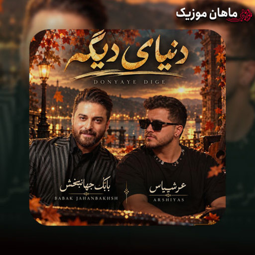 دانلود آهنگ دنیای دیگه از بابک جهانبخش و عرشیاس