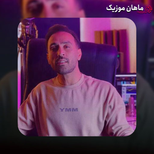 دانلود آهنگ تو میتابی تو آسمون دل من چشم و چراغ روشن تو خونه ی من احمد سلو